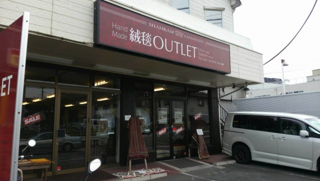 「鎌倉紅谷 常盤店」の隣の絨毯のアウトレット店